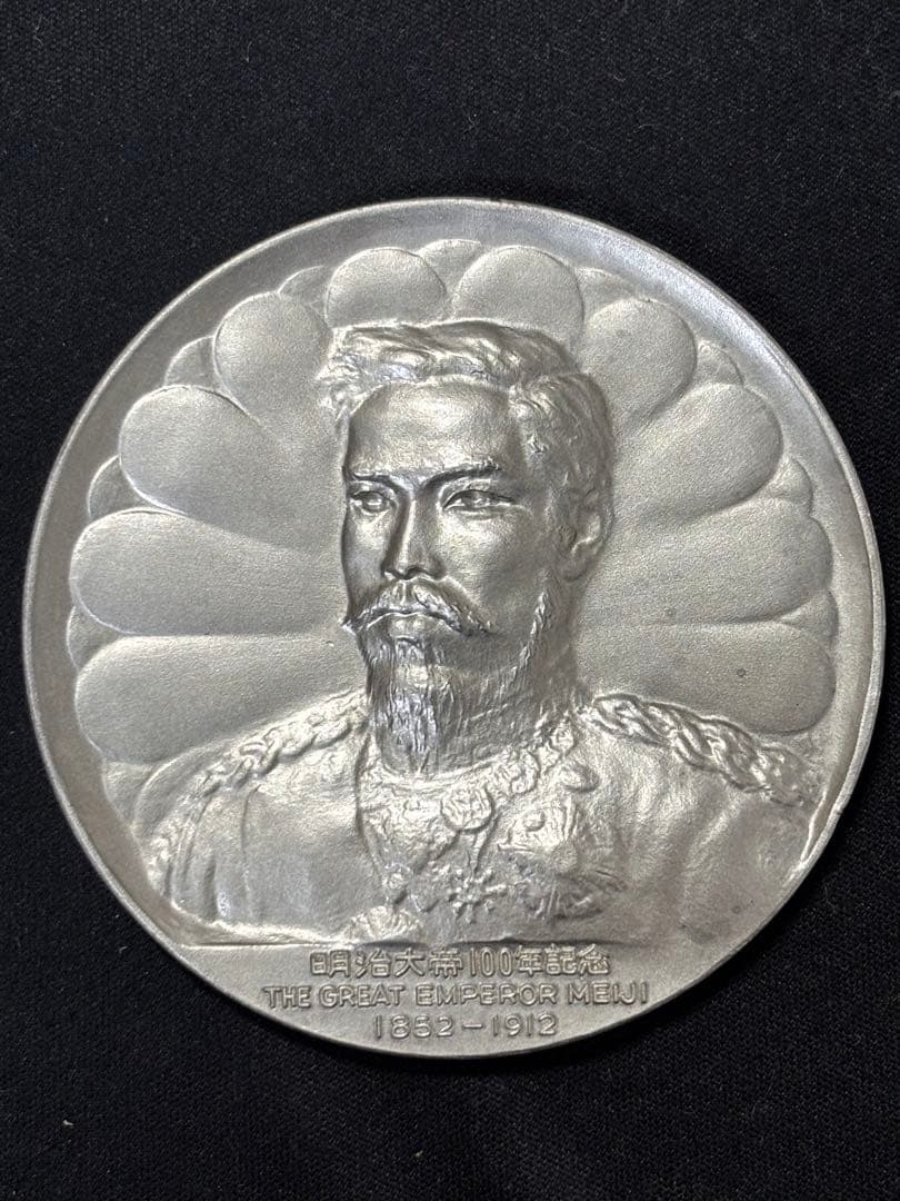 【純銀製】明治大帝100年記念純銀メダル91.1g！明治天皇 保証書、ケース付き