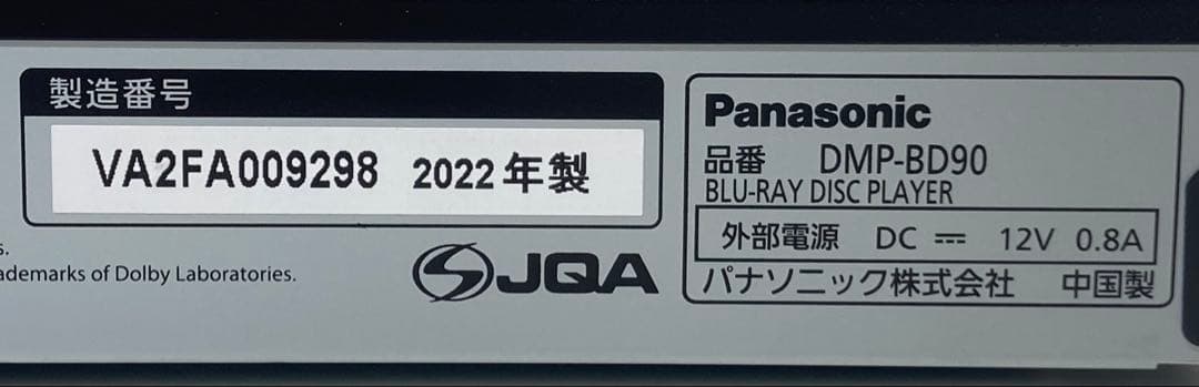 Panasonic ブルーレイプレーヤー DMP-BD90 2022年製
