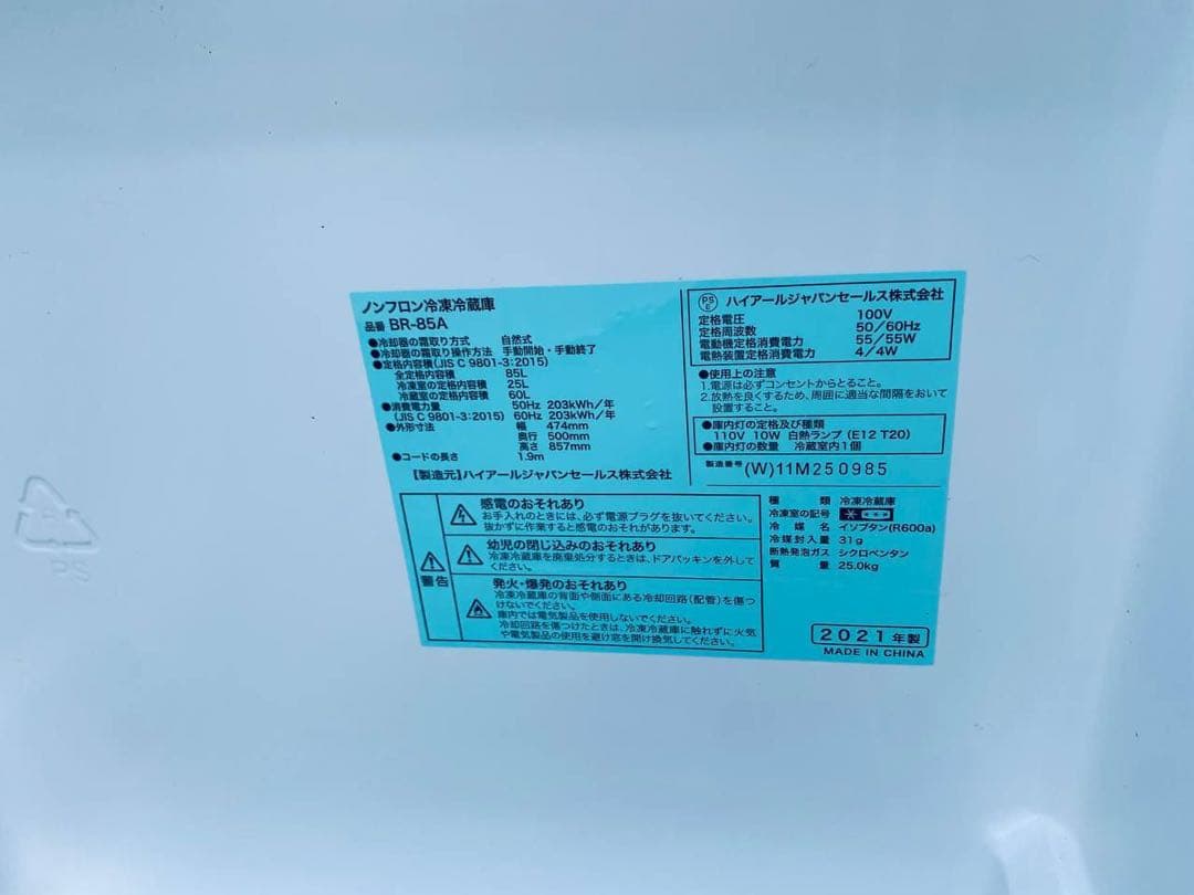 ✅ハイアール冷凍冷蔵庫✅ ✅BR-85A✅送料設置無料