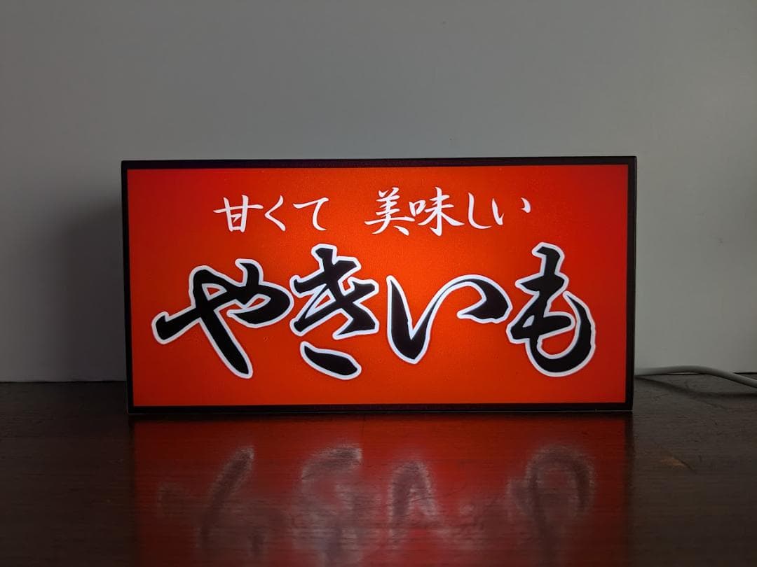 【オーダー無料】やきいも 焼き芋 屋台 店舗 看板 置物 雑貨 ライトBOX