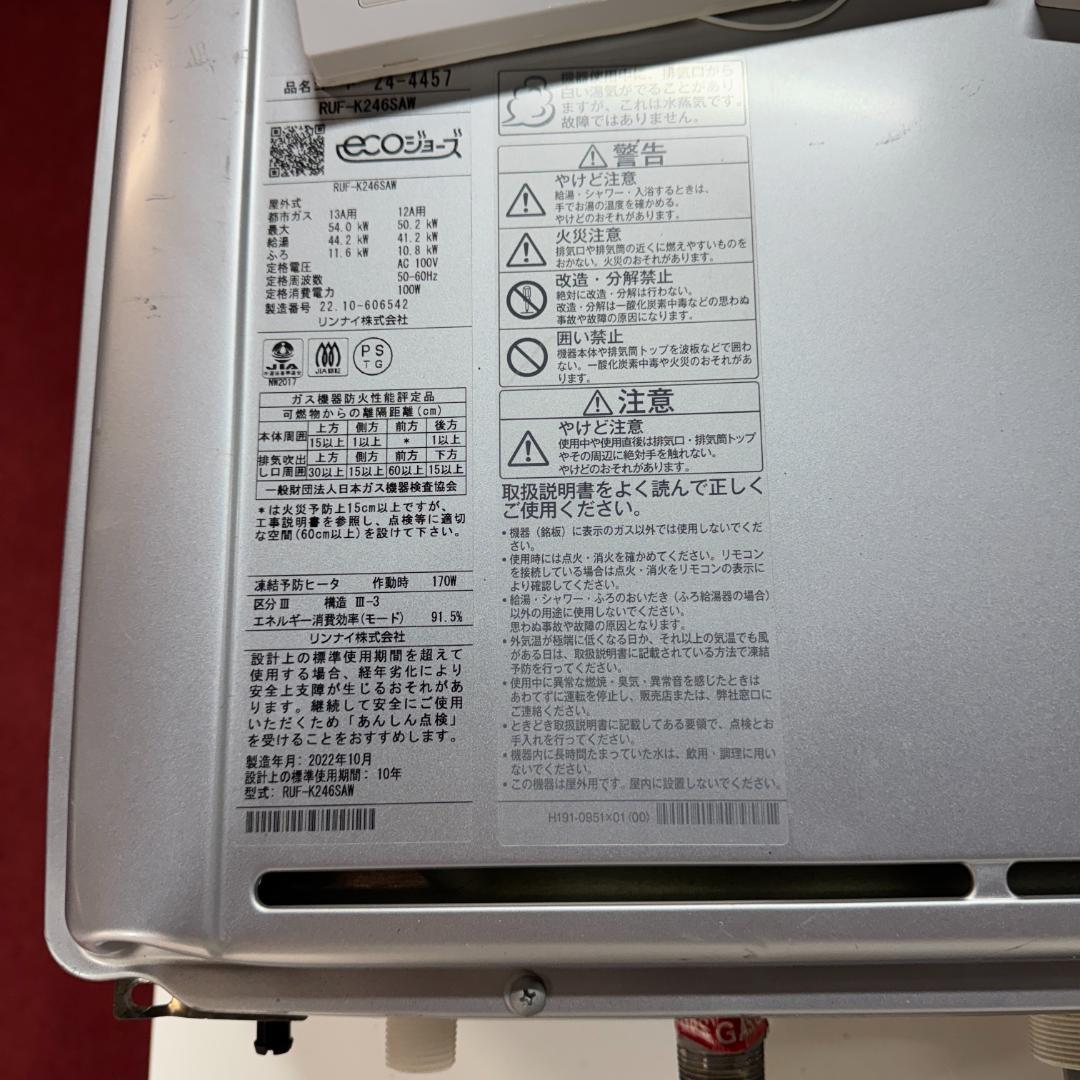 Rinnai 美品エコジョーズ 給湯器RUF-K246SAW リモコン2台付き