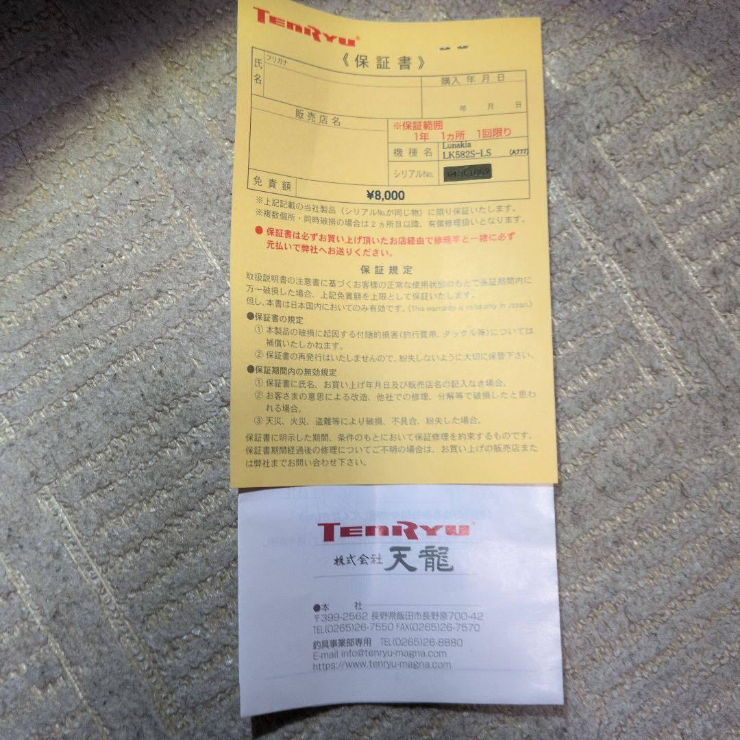 テンリュウ　ルナキアLK582S-LS