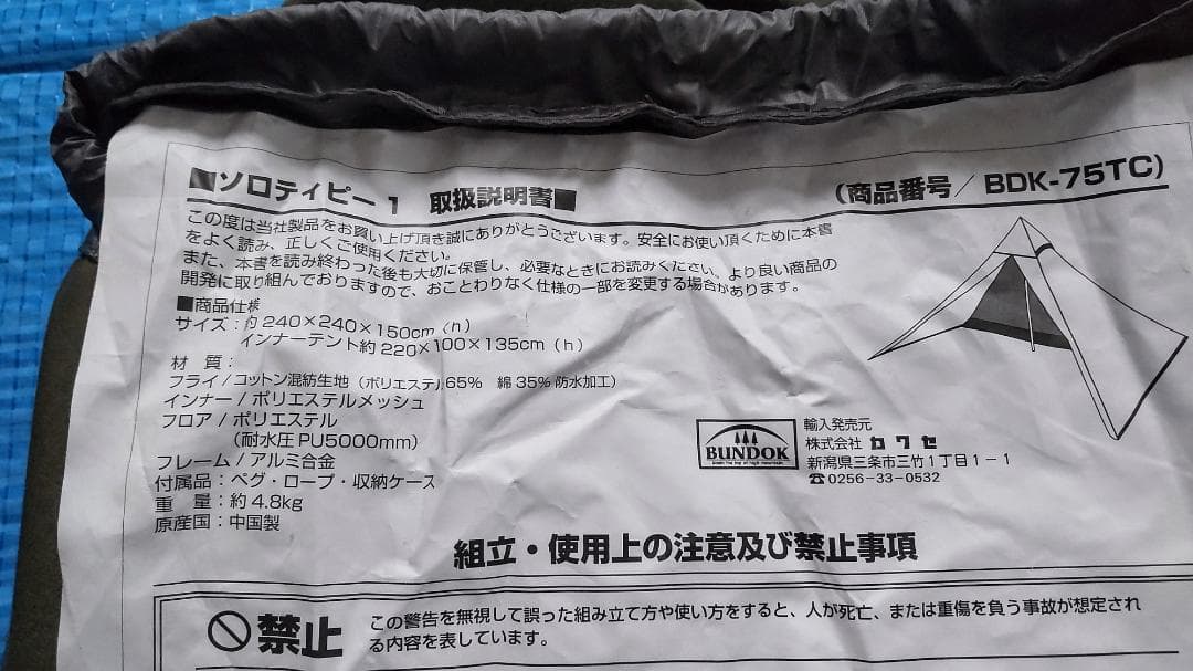 BUNDOK BDK-75TC ソロティピー、二股ポール付き中古美品