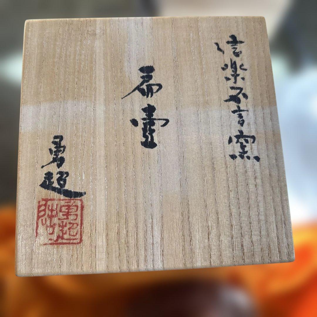 不言窯　勇超作　信楽焼　花器　No.1