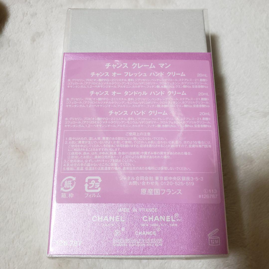 CHANEL（シャネル）チャンス クレーム マン各20mLの3本セット新品未開封