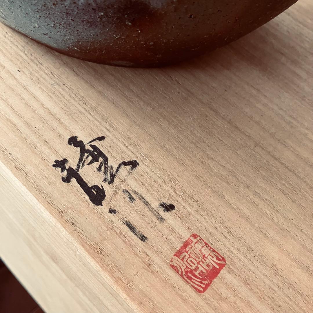 山下譲治　備前焼　変形花器　花瓶花入　共箱付　高さ29cm