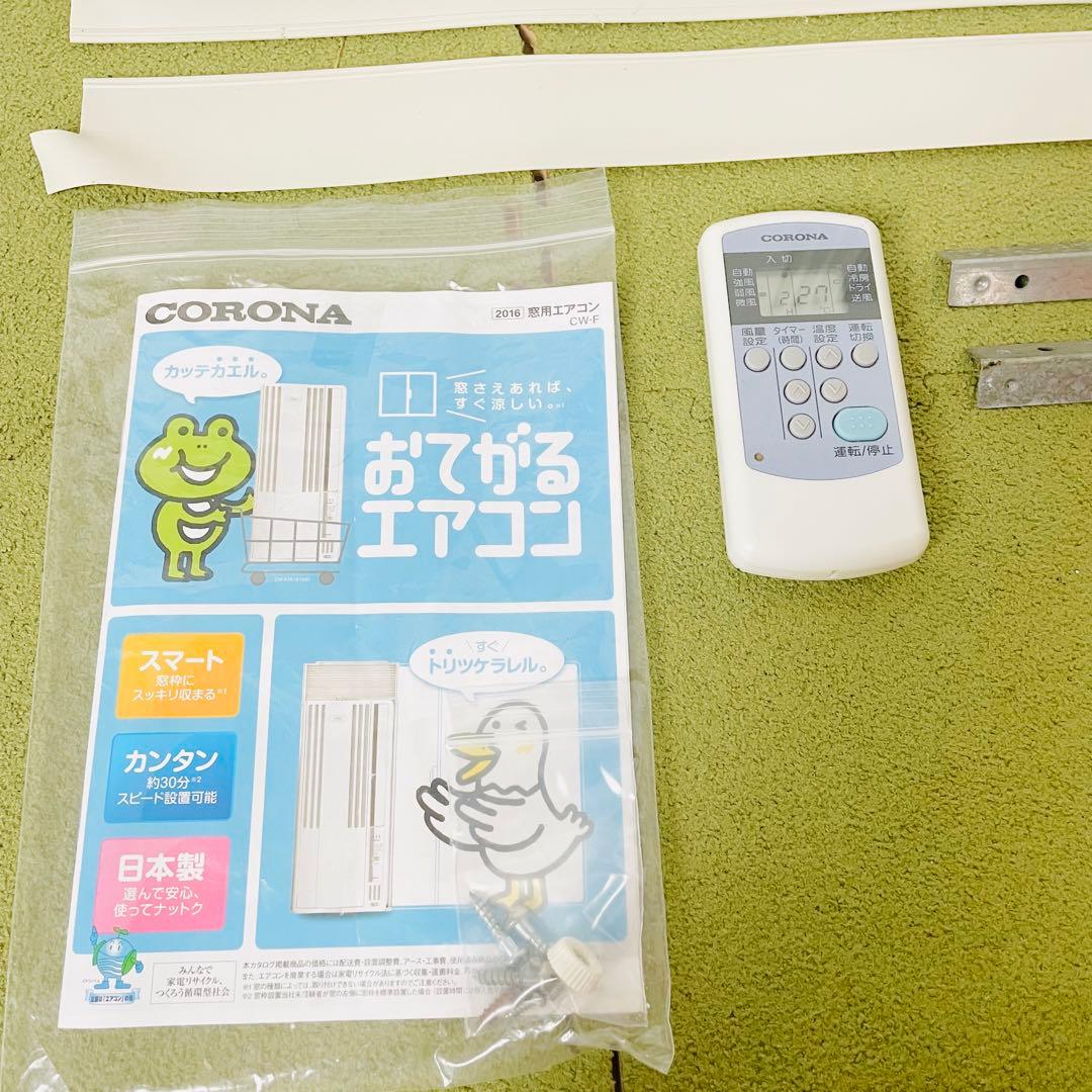 【美品】コロナ　CORONA　窓用エアコン　CW-F1616