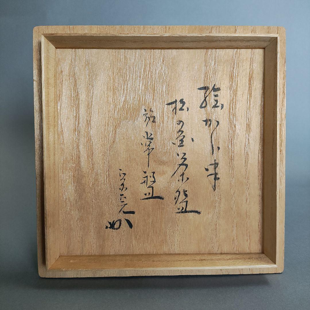 十三代 中里太郎右衛門　絵唐津茶碗(堀内宗完書付)と色紙