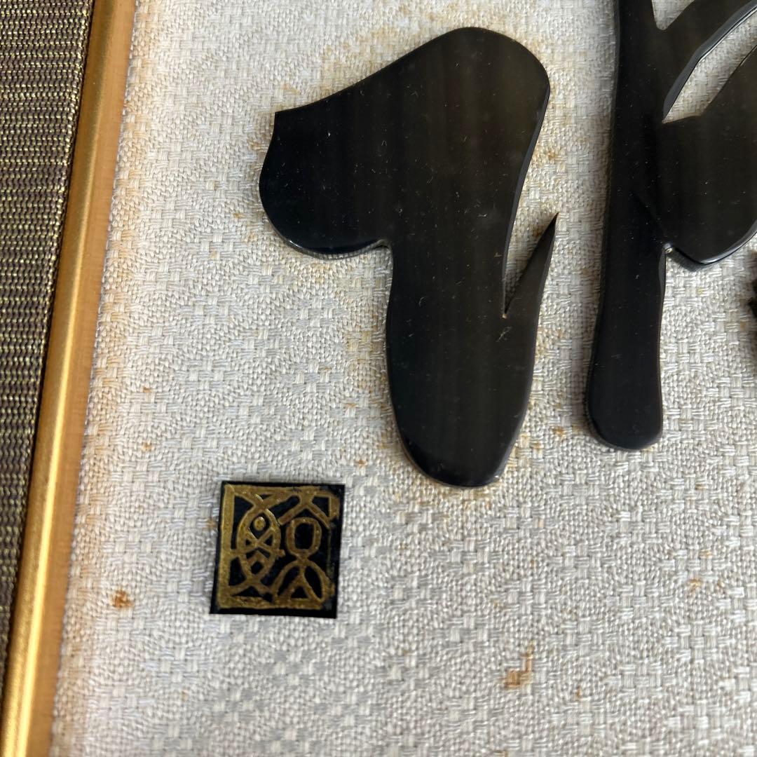 鯨べっこう魔除け額　縁起物