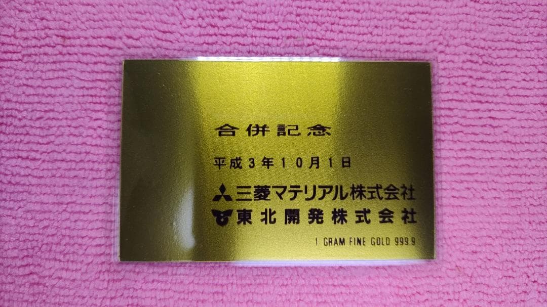 三菱マテリアル合併記念 記念ゴールド