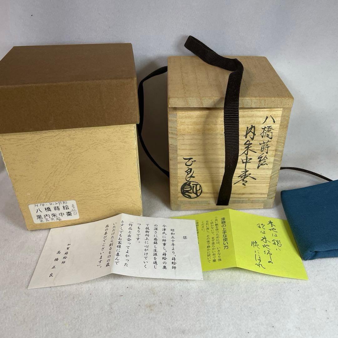 茶道具　八橋蒔絵　黒内朱中棗