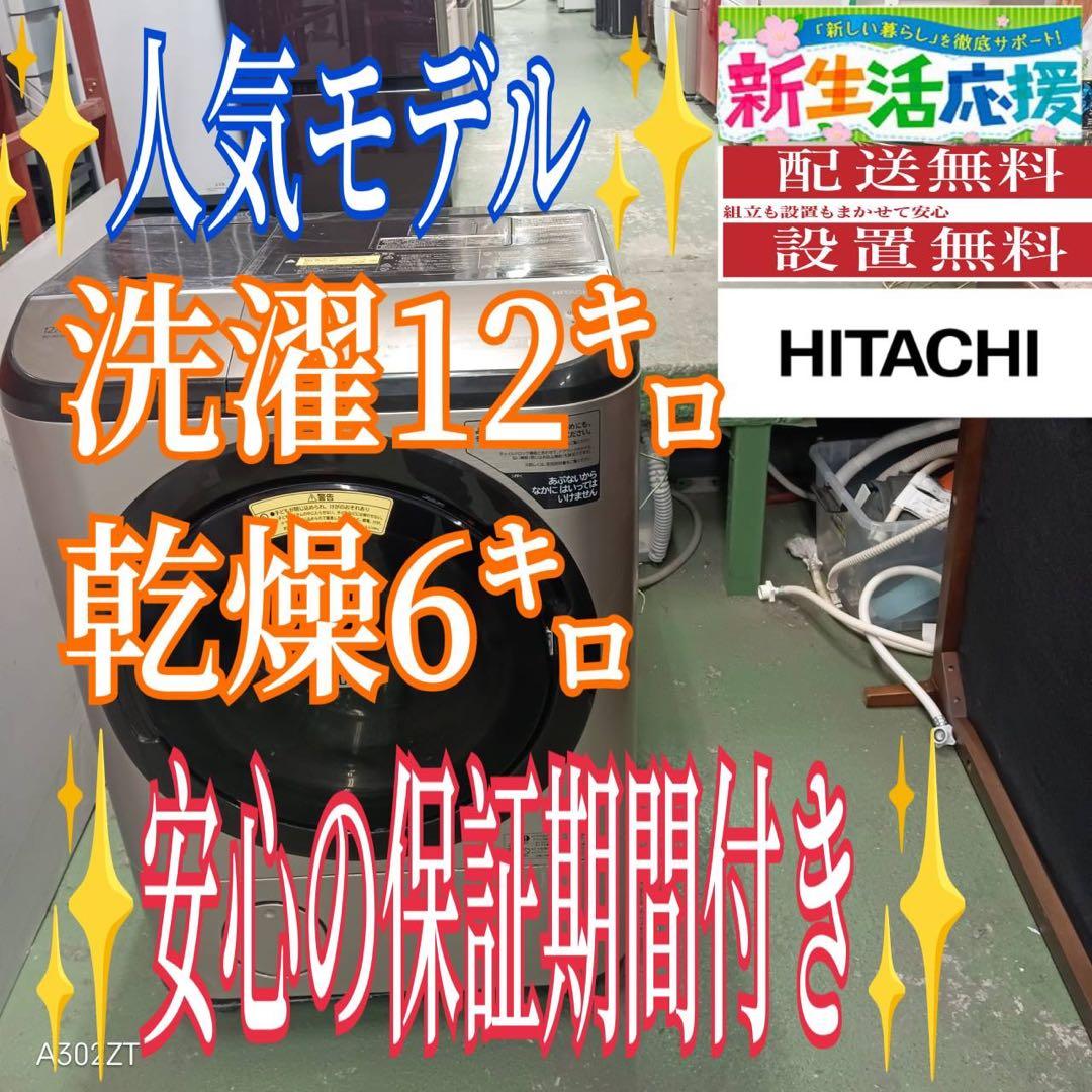 480 送料設置無料 日立ドラム式洗濯機　乾燥機能付き 12㌔洗濯　6キロ