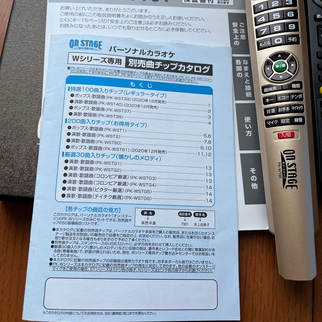 カラオケ　オンステージ　曲数1250曲を内蔵　帰省中のお楽しみに最適です