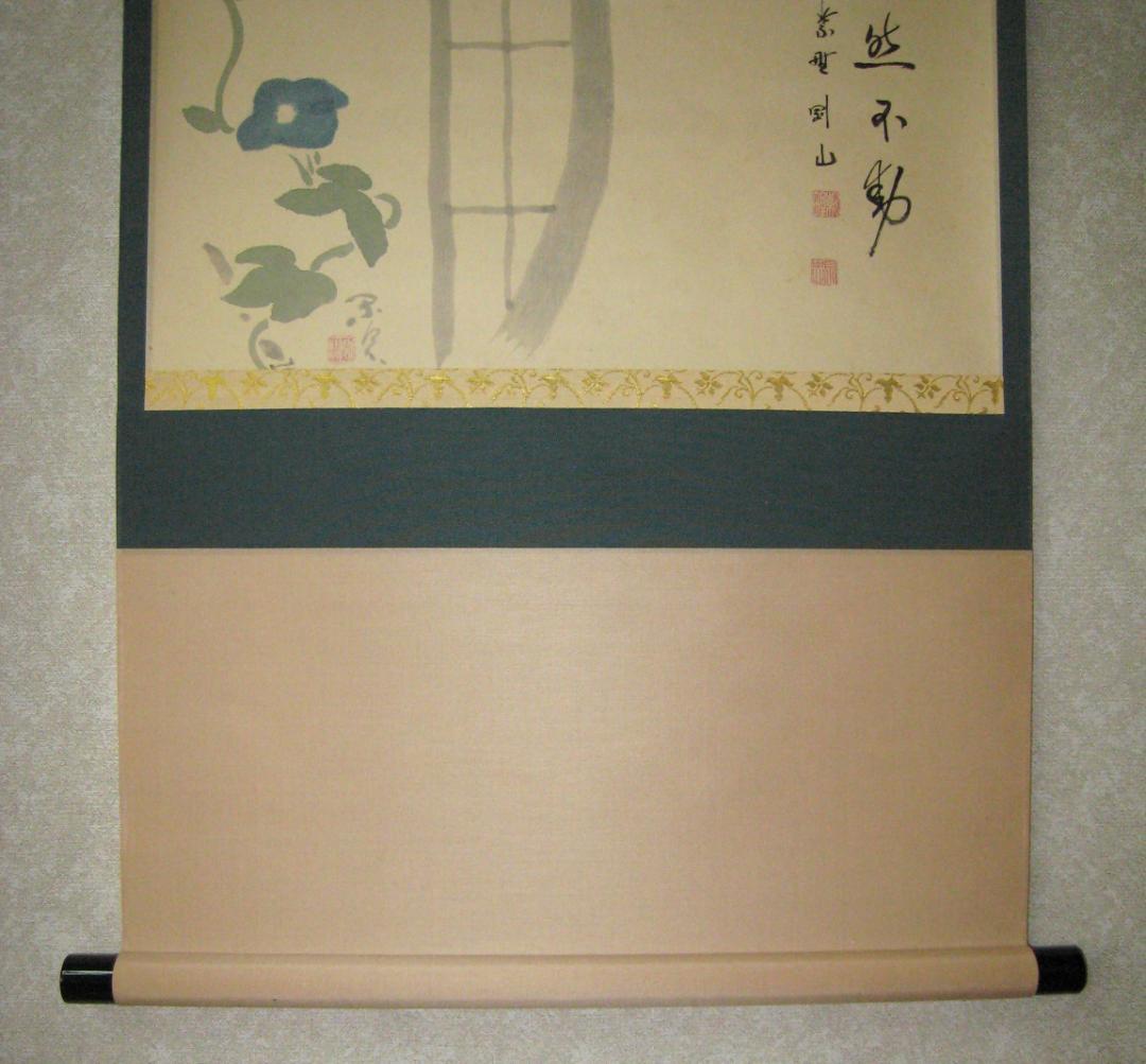 【真筆】茶掛　寂然不動 朝顔画賛◆大徳寺 塔頭高桐院 松長剛山　共箱・タトウ箱付