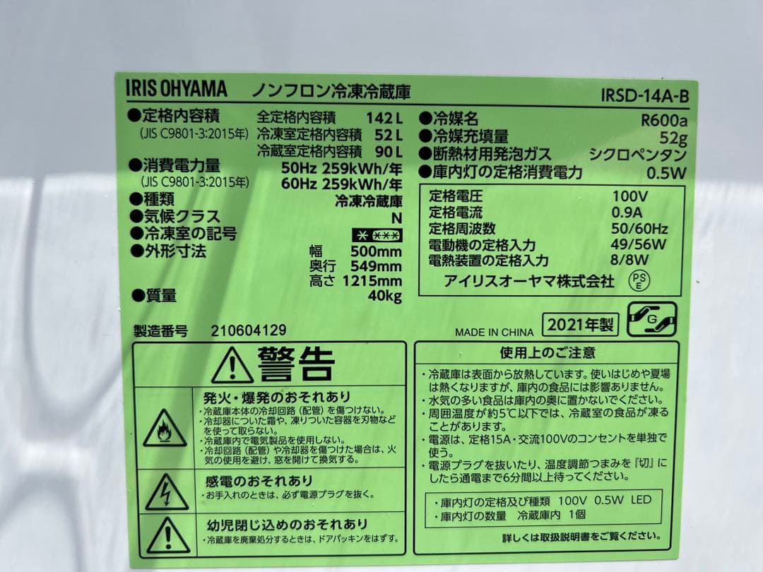 【高年式】2021年式 142L アイリス 冷蔵庫 IRSD-14A-B