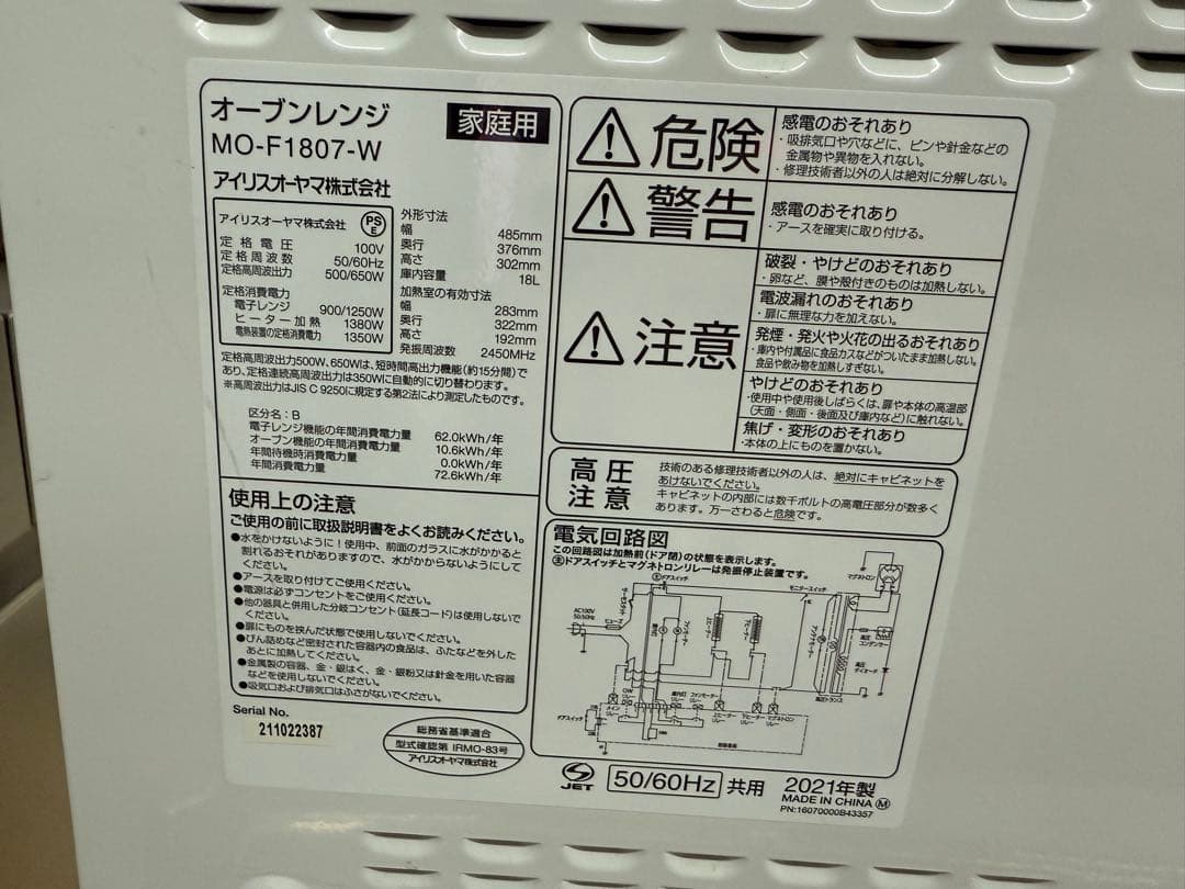 【高年式】 2021年式 650w アイリスオーヤマ電子レンジ MO-F1807