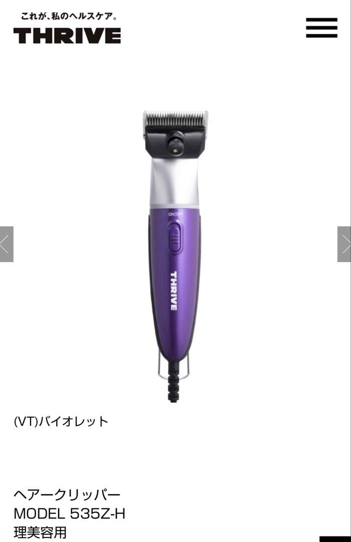 THRIVE バリカン本体　スライヴ535Ｚ　バイオレット　付属品付き