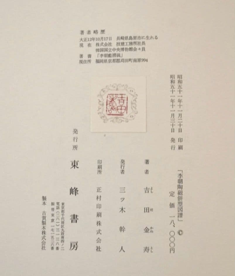 『李朝白瓷櫛目文餅型』 ”木石過眼”　トクサル　菓子型　朝鮮古陶磁器　蓋置　墨床