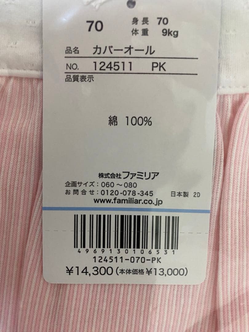 【新品・未使用】ファミリア　70サイズ