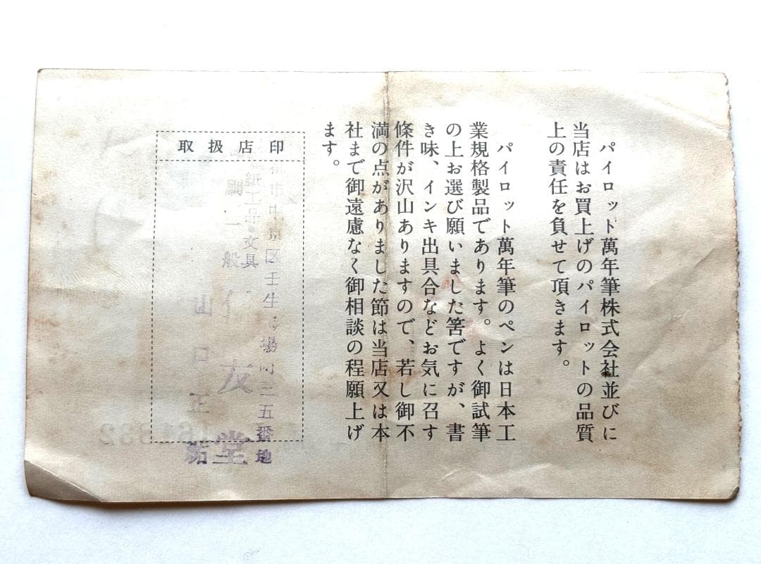 【送料込】PILOT パイロット 万年筆 アンティーク1959年12月25日購入