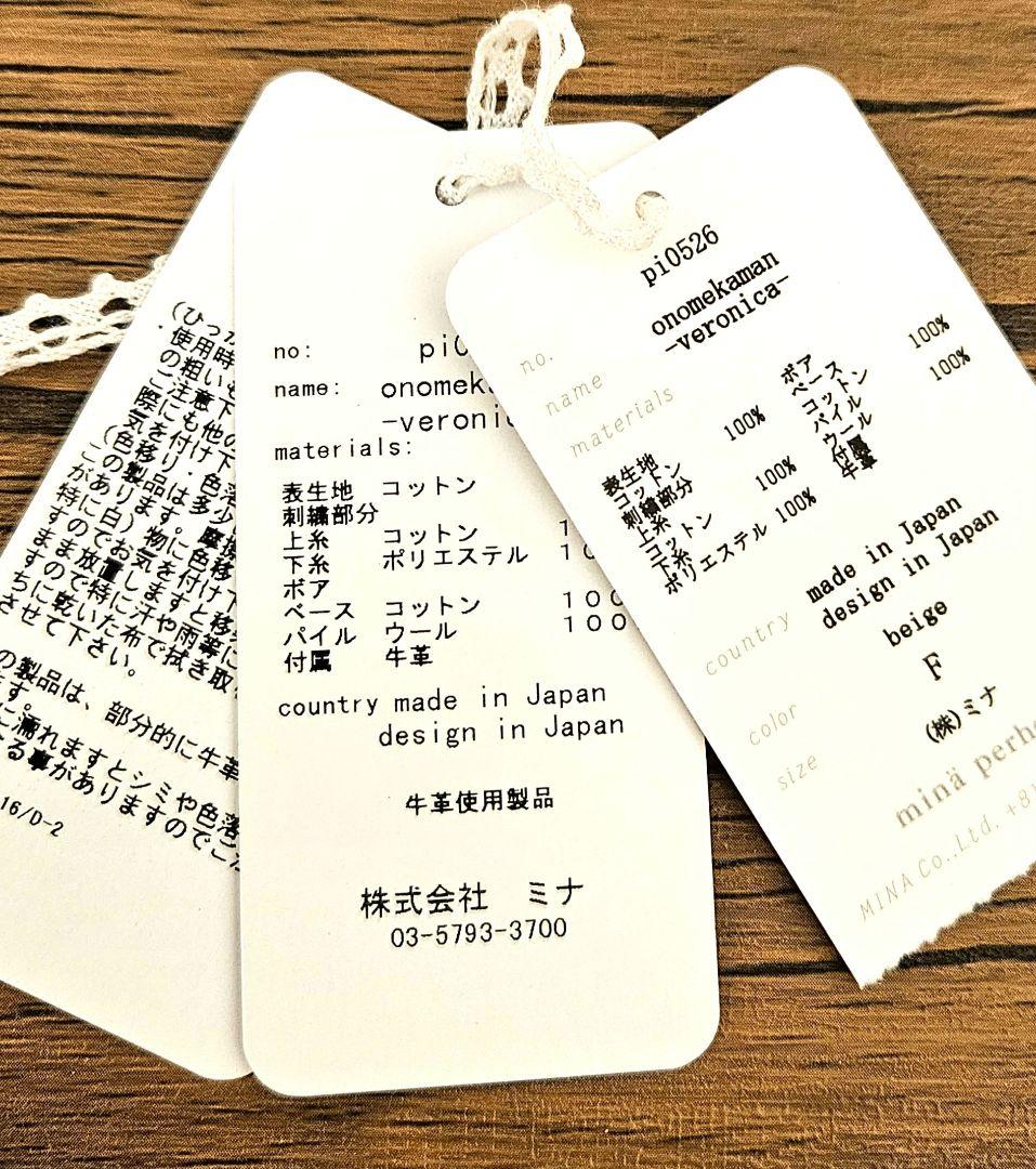 ミナペルホネン　オノメカマン　ベロニカ onomekaman veronica