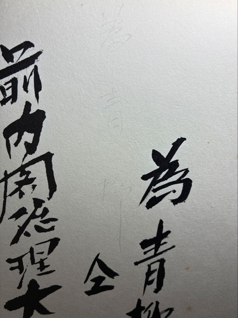 泉　田中角栄の書のみ　書作品　書道作品　書道