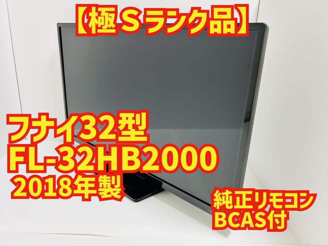 【1月12日まで】フナイ32型液晶テレビFL-32HB2000