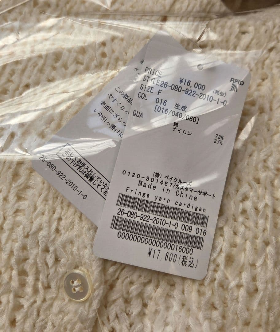 新品タグ付き　plage　Fringe yarn カーディガン