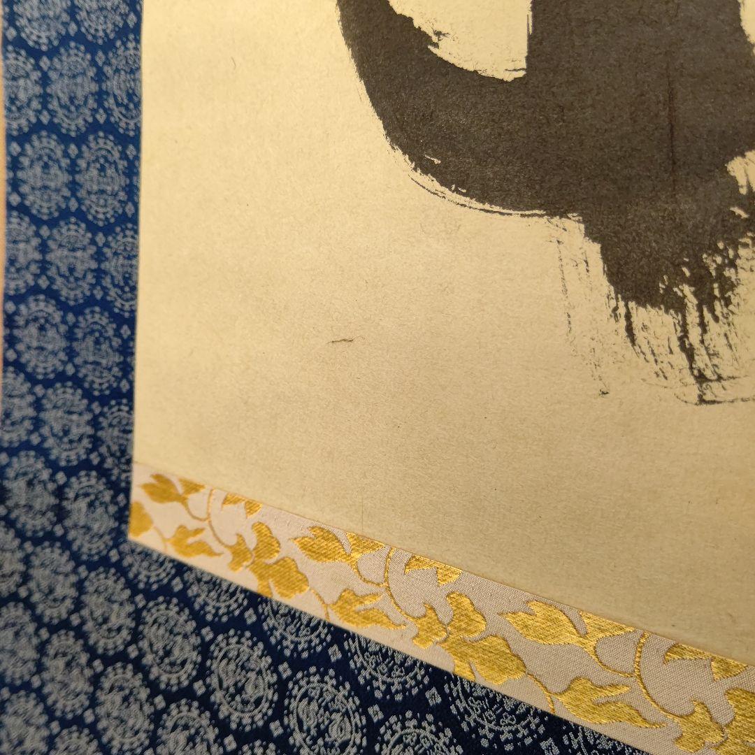 掛軸『本来無一物』妙心寺管長 山田無文