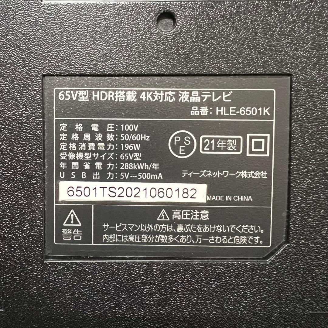 年内受渡❣️全国送料込3年前購入ティーズネット65型4K液晶テレビ東芝製LSI搭載