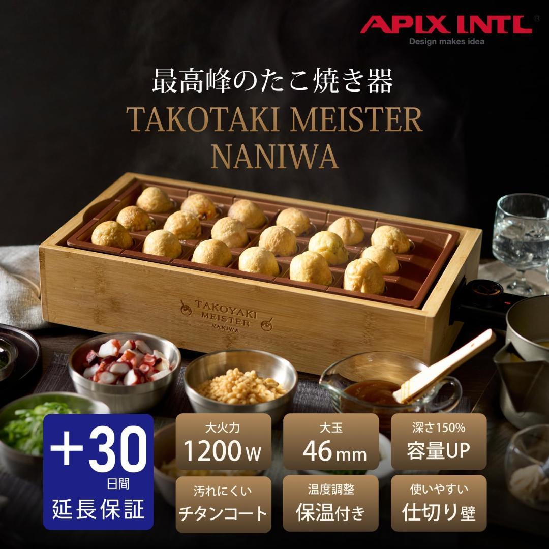 【新品】アピックス 電気 たこ焼きプレート 高火力1200W