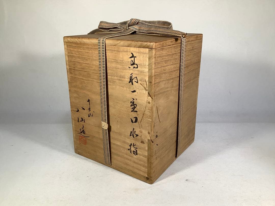 高取焼　高取一重口水指　13代　高取八仙　茶道具　送料無料