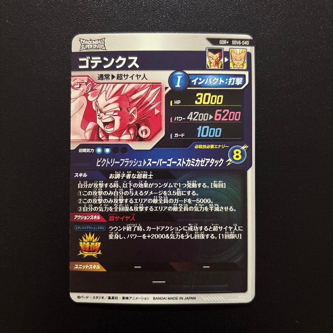 ドラゴンボールスーパーダイバーズ SDV6/SDV7 ゴテンクス パラレルセット