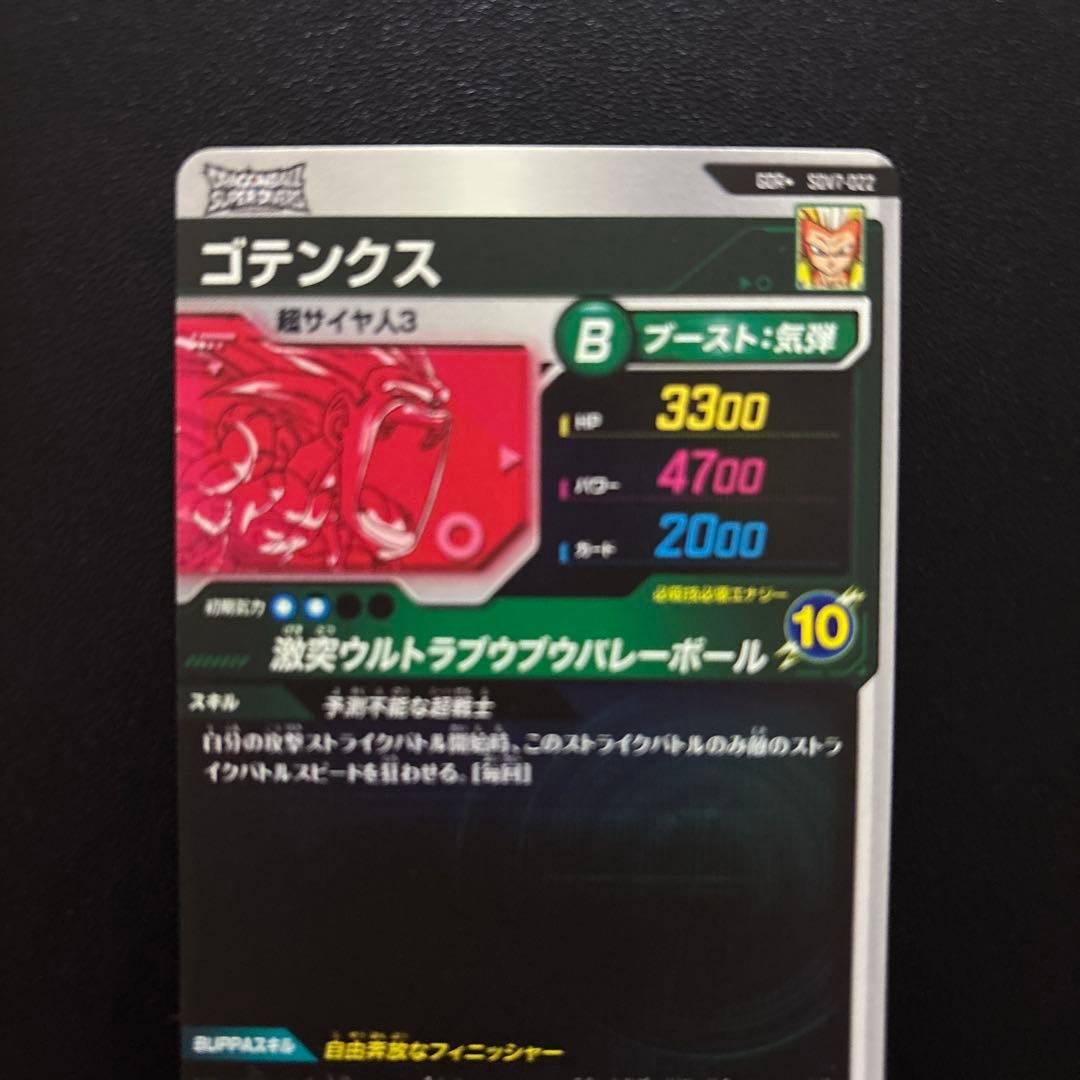 ドラゴンボールスーパーダイバーズ SDV6/SDV7 ゴテンクス パラレルセット