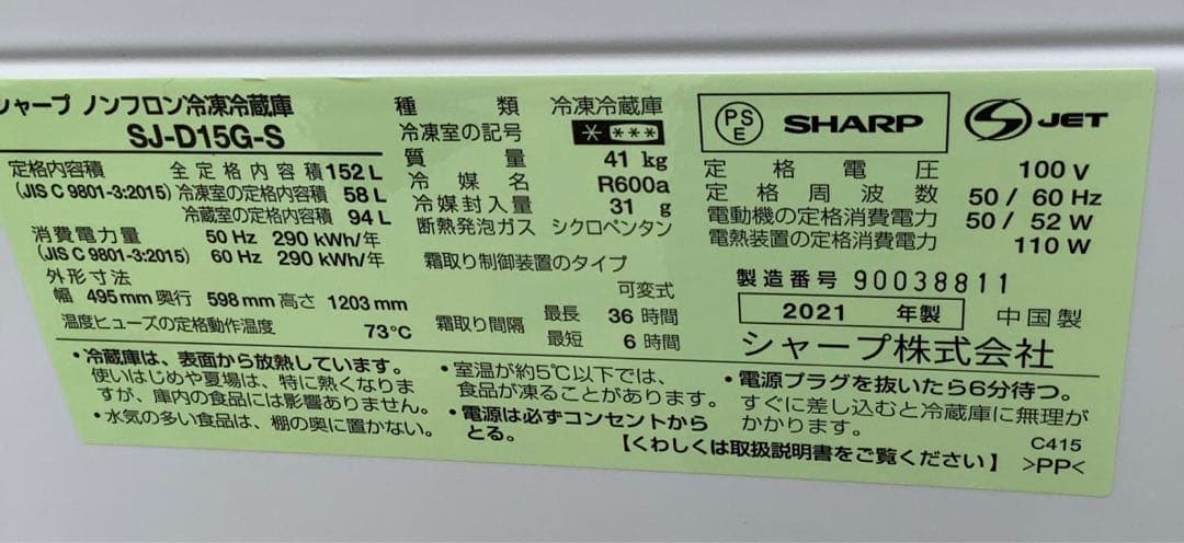 2021年製 シャープ 2ドア冷凍冷蔵庫 SJ-D15G-S 152L★