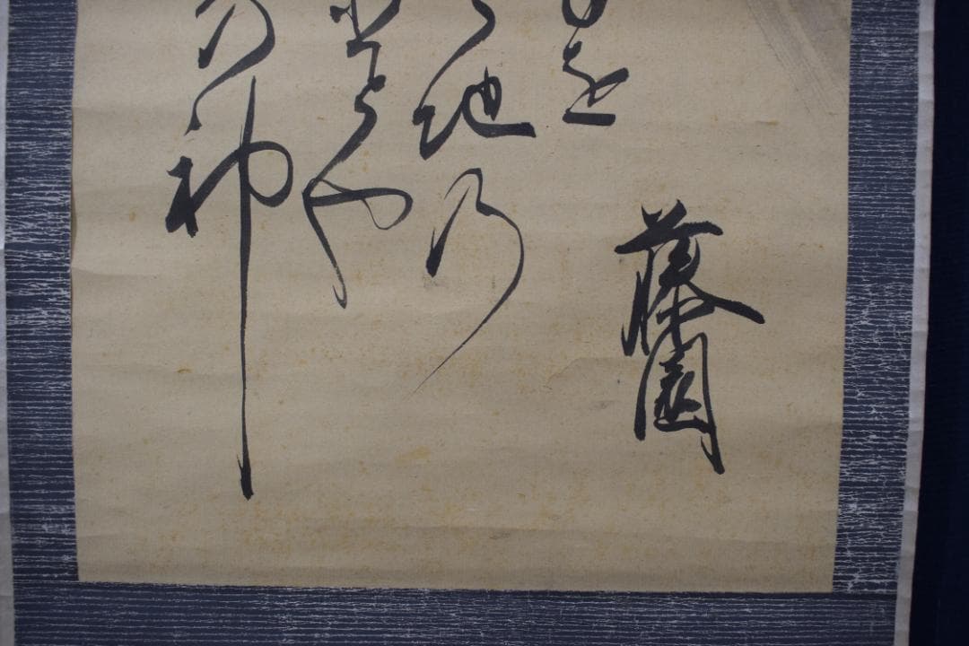 【真作】鹿子木孟郎/風神画賛/風神之図/掛軸☆宝船☆Y-758　JM