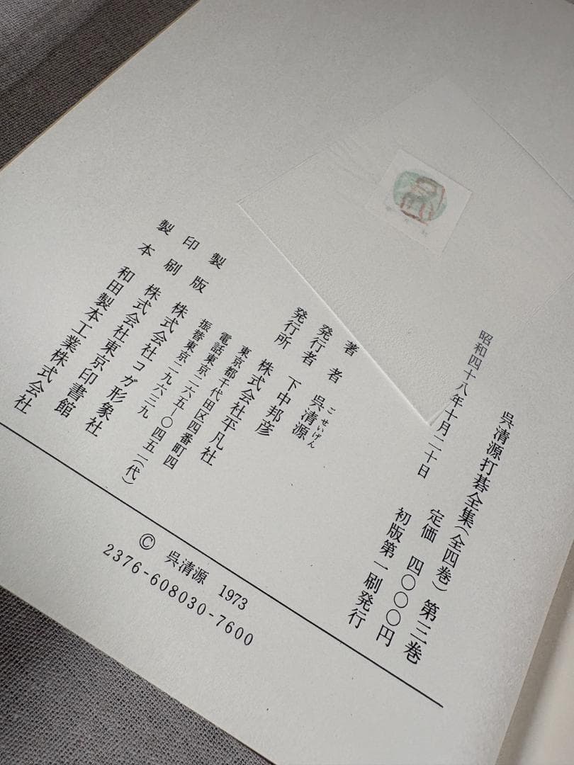 呉清源 打碁全集 全四巻 平凡社