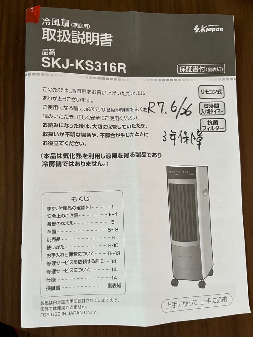 【ほぼ未使用美品】SKjapan 冷風機 タ2025年6月購入