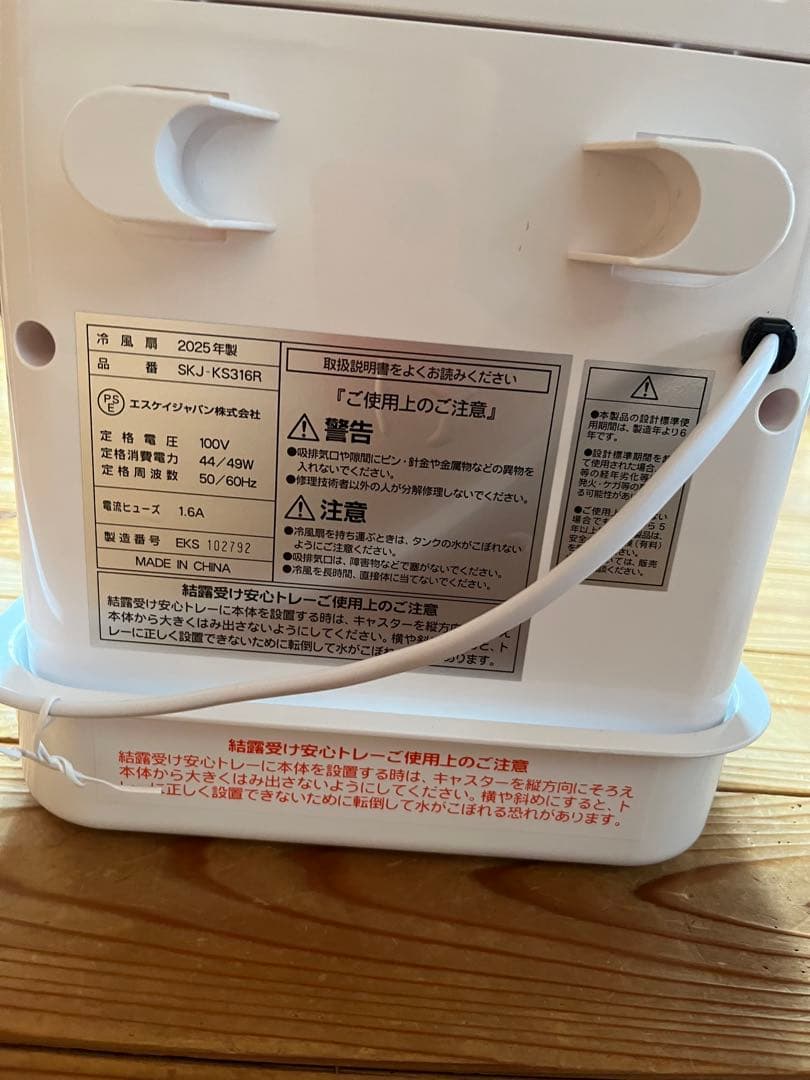 【ほぼ未使用美品】SKjapan 冷風機 タ2025年6月購入