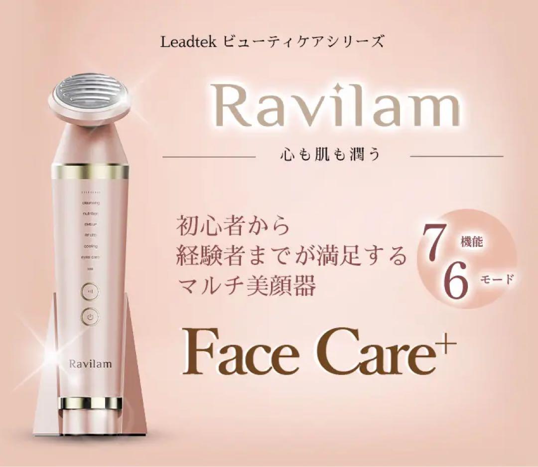 ラヴィレン フェイスケア LRJ-R01-PG 美顔器　ピンクゴールド　新品