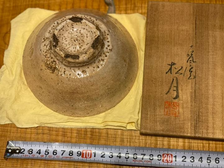 玉村松月 茶碗