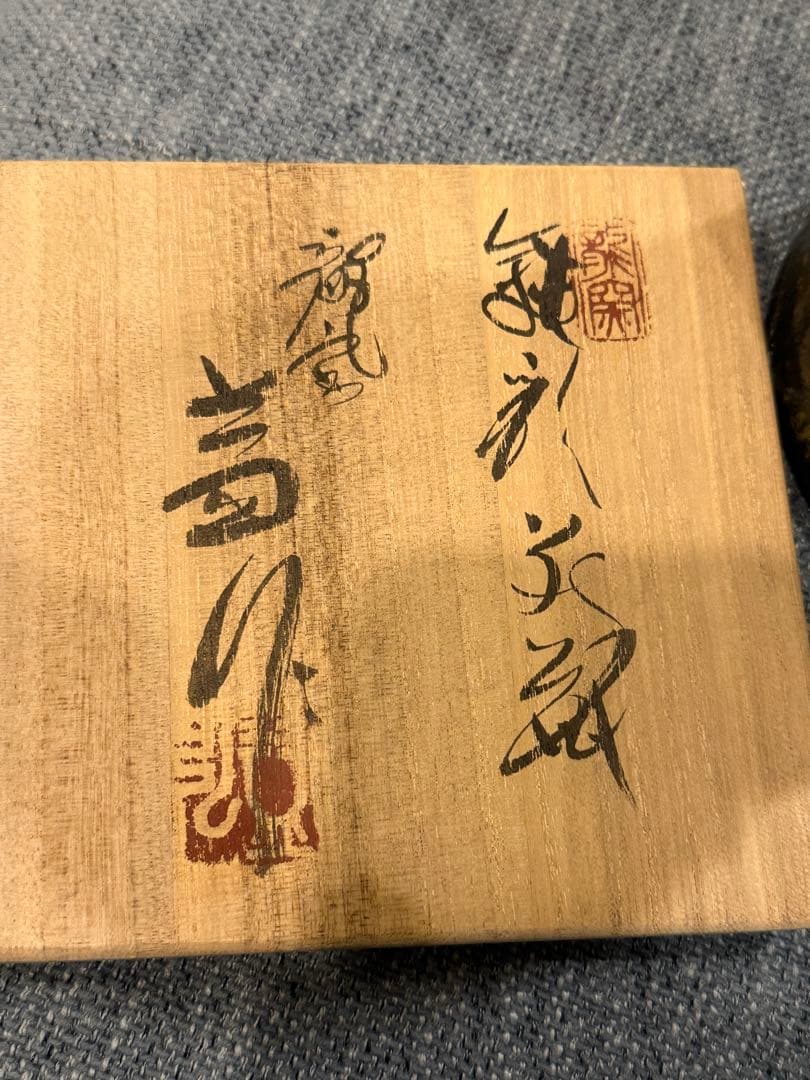 龍窯 河村益弘 鉄彩花瓶 瀬戸焼【共箱付き】