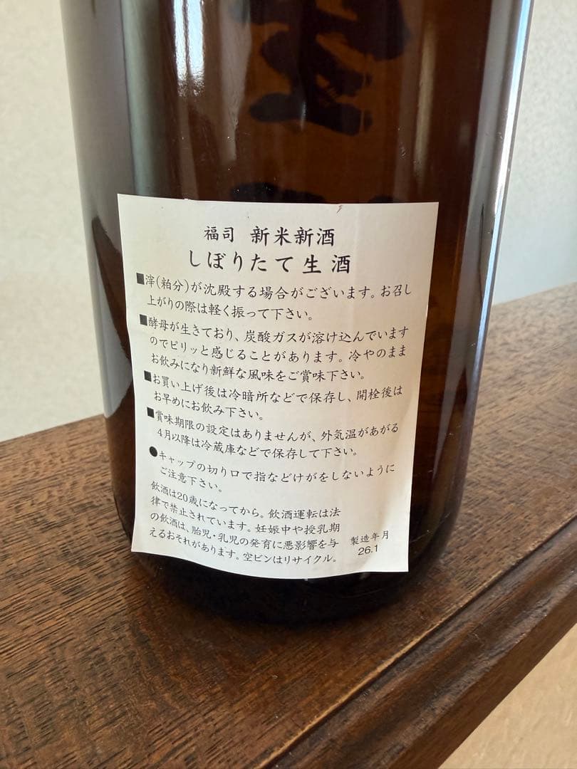 令和8年製造 根室　北の勝　搾りたて　釧路　福司　しぼりたて生酒　珍しい組合わせ