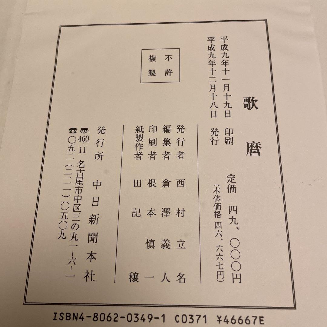 歌麿　大判錦絵40枚 中日新聞本社