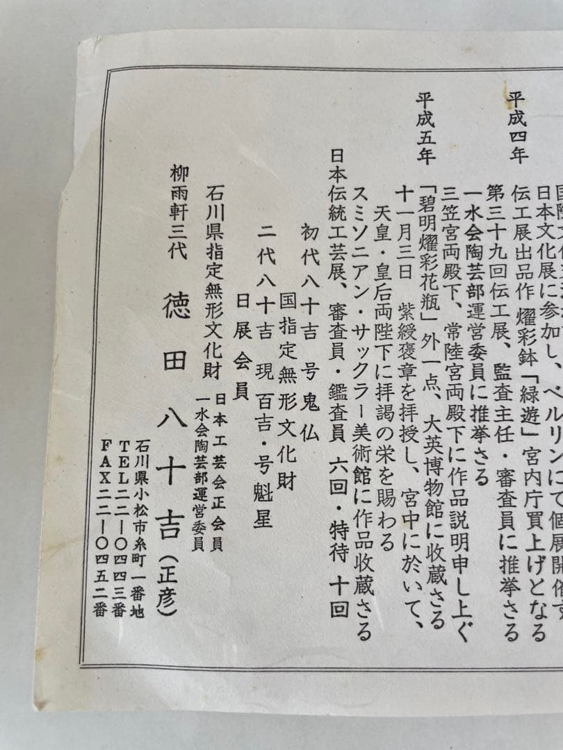 人間国宝 九谷焼 柳雨軒 三代 徳田八十吉 壺 花瓶