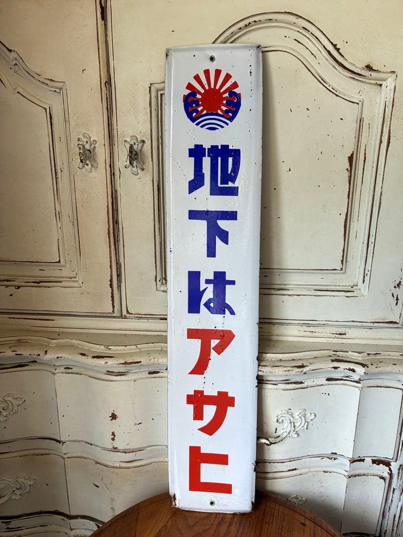 アンティーク　ホーロー　サイン　プレート　看板　　地下はアサヒ　昭和　骨董　美品
