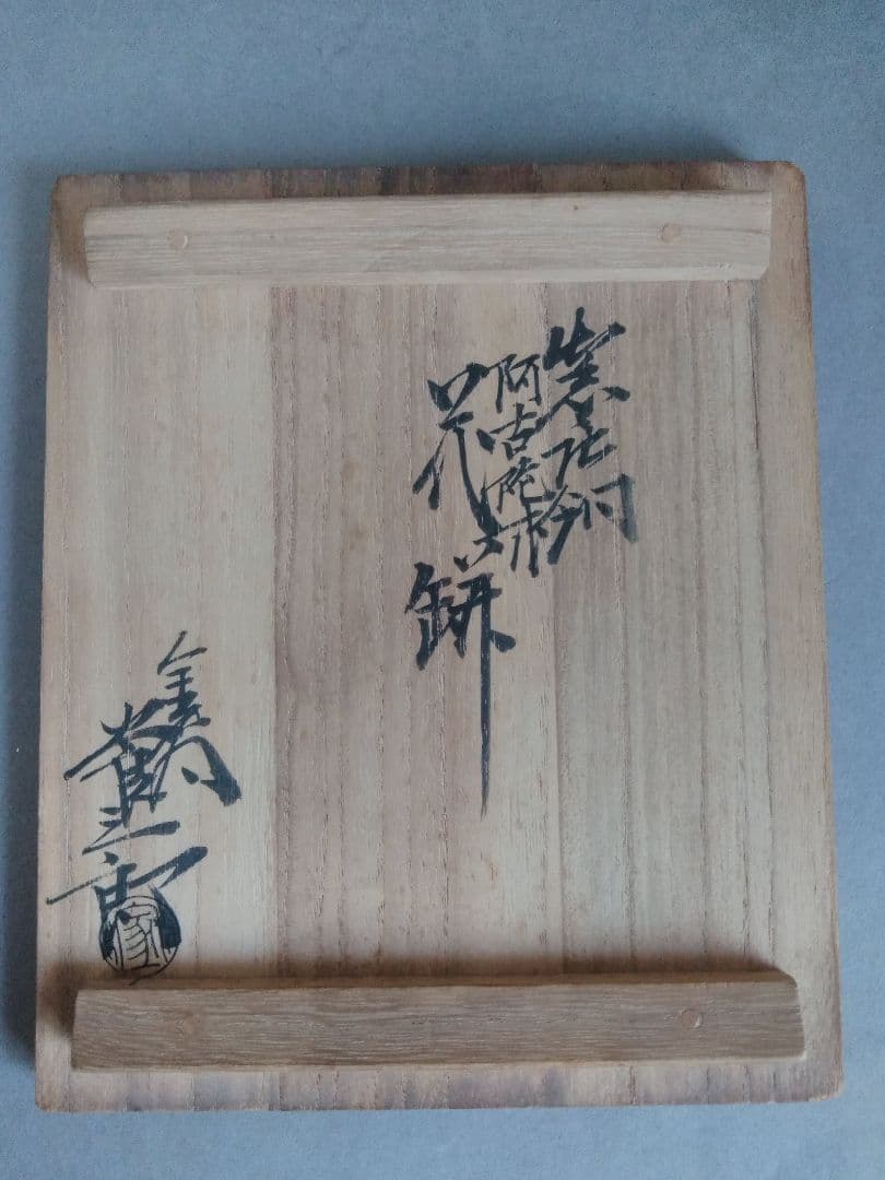紫銅、阿古陀形　花入(金谷五良三郎)