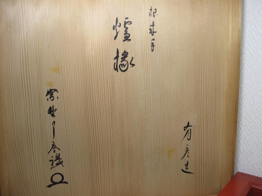 茶道具　炉縁　夏目有彦　根来漆　作者サインあり　共箱入り