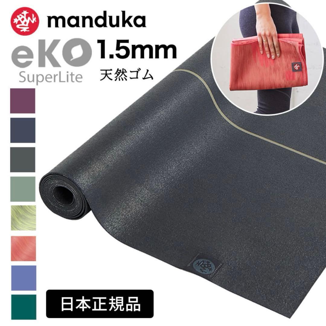【極美品】マンドゥカ エコ スーパーライト トラベル ヨガマット 1.5mm