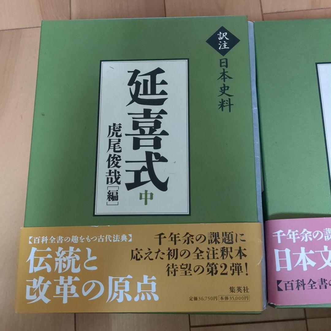 延喜式 上、中
